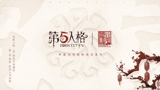 第五人格×北京皮影剧团非遗文化皮影戏纪录片上线！