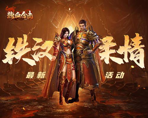 热血合击1