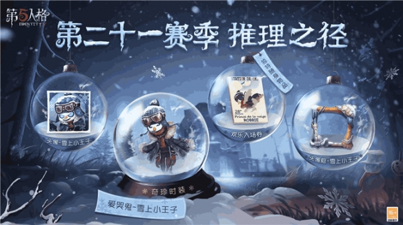 第五人格第二十一赛季推理之径