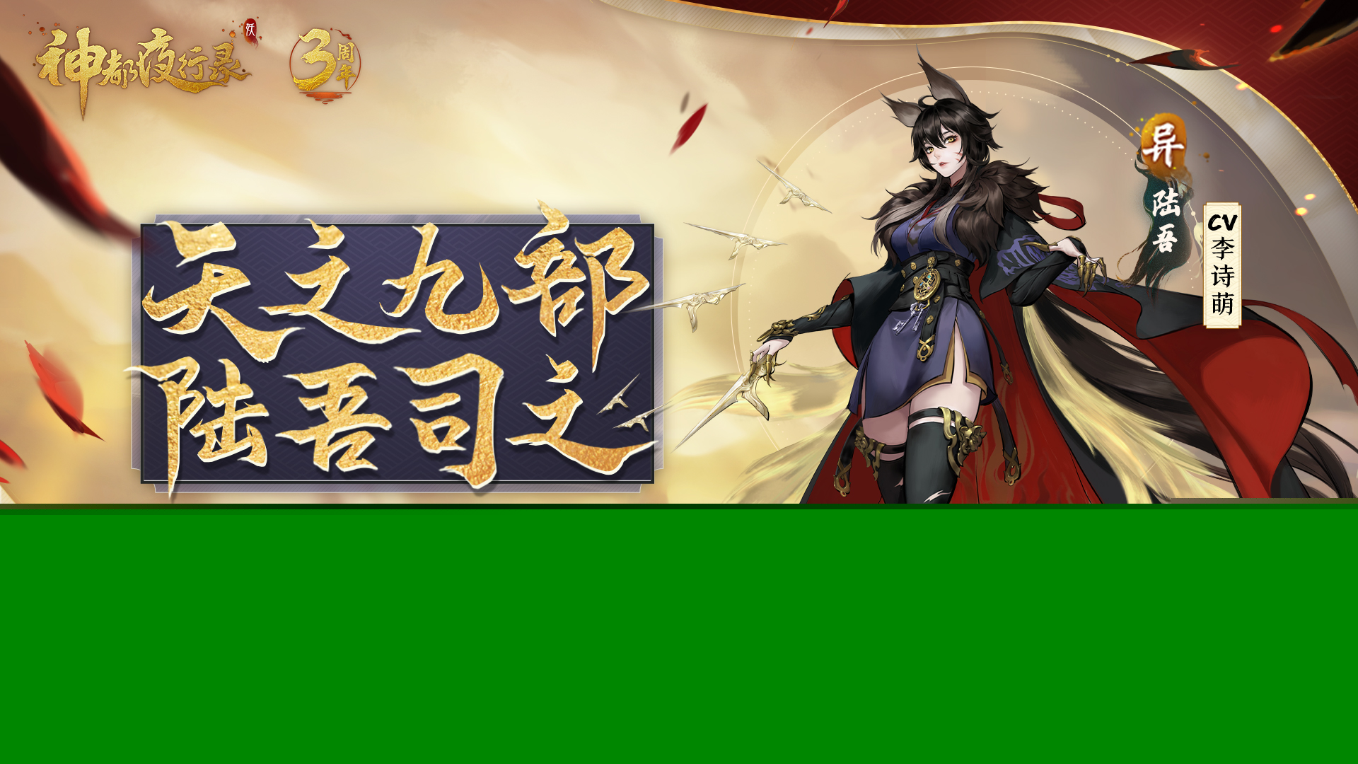神都夜行录8