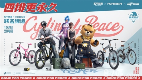 和平精英联动永久自行车宣传图