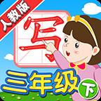 我爱写字人教3年级下