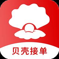 贝壳接单
