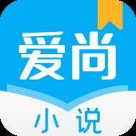 爱尚小说app