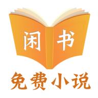 闲书免费阅读小说app新版