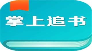 掌上免费追书安卓版