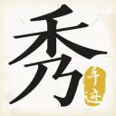 手迹秀秀最新版