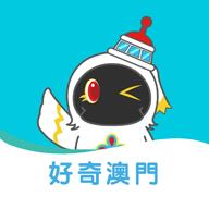 好奇澳門
