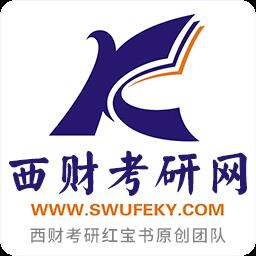 西财考研