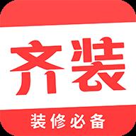 齐装