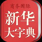 新华大字典
