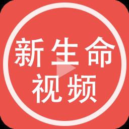 新生命视频