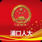 浦口人大