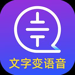文字转语音识别大师