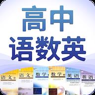 高中语数英
