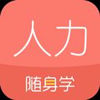 人力资源随身学