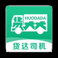 货达司机