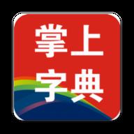 掌上字典