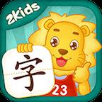 2Kids学汉字
