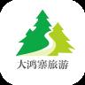 大鸿寨旅游