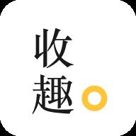 收趣
