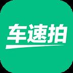 车速拍