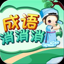 成语消消消