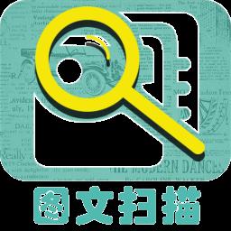图文扫描王