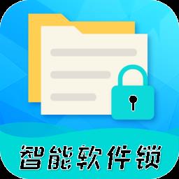 智能软件锁