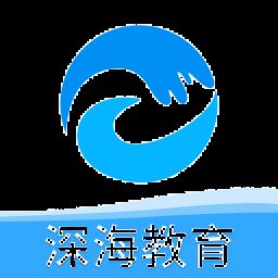 深海教育