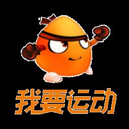 我要运动