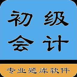 初级会计题集