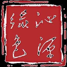 绿色沁源