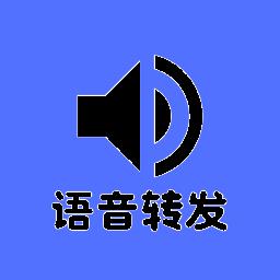 转发语音
