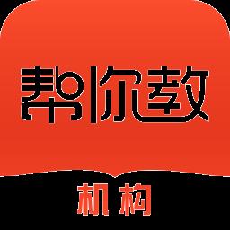帮你教机构版