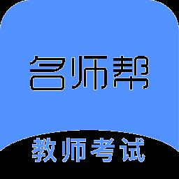 名师帮