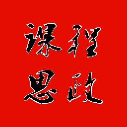 课程思政