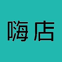嗨店