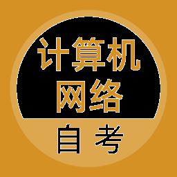 计算机网络自考