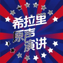 希拉里原声演讲