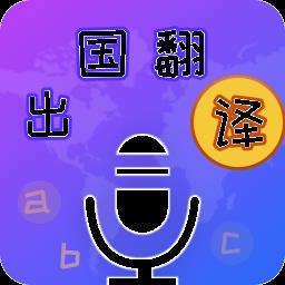 出国翻译宝