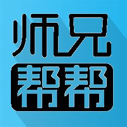 师兄帮帮