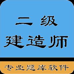 二级建造师考题集