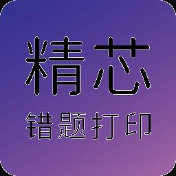 精芯错题打印