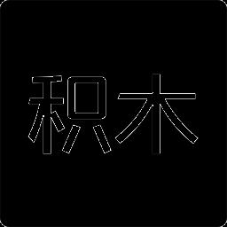 积木