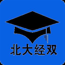 北大经双