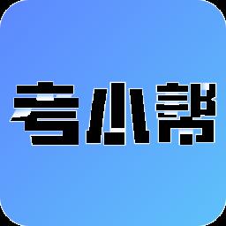 考小帮