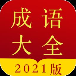 成语字典