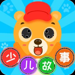 少儿故事