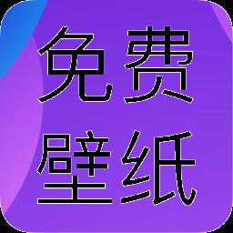 免费动态壁纸
